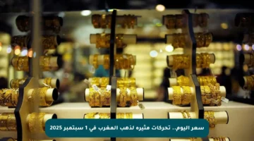 سعر اليوم.. تحركات مثيرة لذهب المغرب في 1 سبتمبر 2025